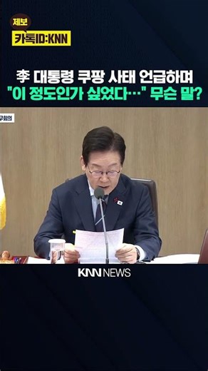 President Lee Jae-myung mentions Coupang's situation: "I thought it was about this bad..." What d...