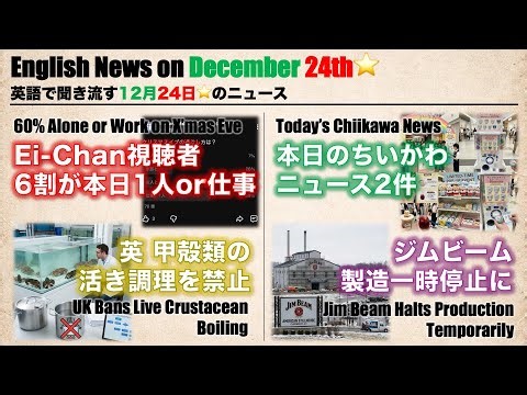 英語で聞き流す12月24日朝のニュース[3,222 words] | Ei-Chan News