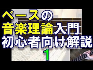 ベース理論初心者向け超丁寧に解説1