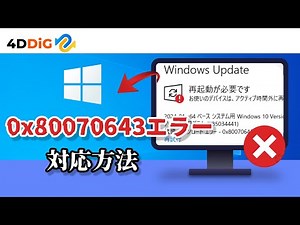 【Windows Update】「KB5034441」アップデートエラー!「0x80070643」エラーの修復法｜Tenorshare 4DDiG