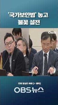 '국가보안법' 놓고 불꽃 설전 헌법학자로서 소신 강조하는데 #국회 #인사청문회 #과방위