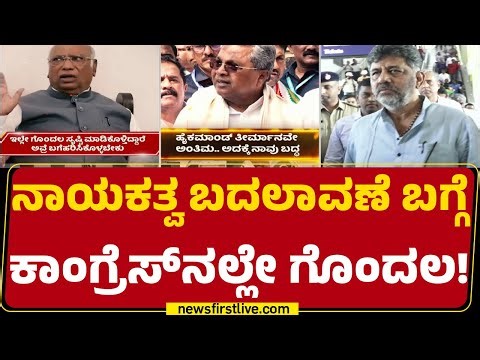 Mallikarjun Kharge : ಇತ್ತ ನಿಮ್ಮ ಸಮಸ್ಯೆ ನೀವೆ ಬಗೆಹರಿಸಿಕೊಳ್ಳಿ ಅಂತಿರೋ ‘ಹೈ’ | CM Post | Congress