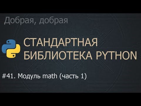 #41. Модуль math (часть 1) | The Python Standard Library