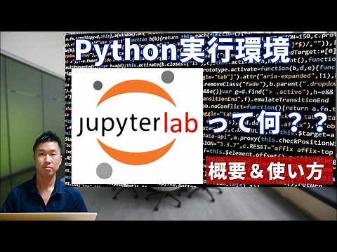 【JupyterLabとは？】Python実行環境「JupyterLab」の概要と基本的な使い方！
