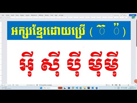 របៀបវាយអក្សរអ៊ី ស៊ី ប៉ី ម៉ីម៉ី Type khmer unicode | rean khmer computer