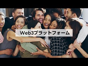 Web3社会実装への第一歩