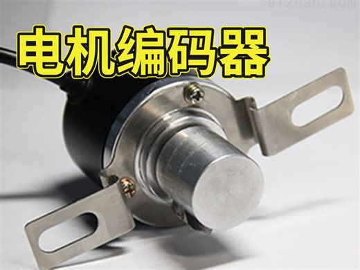 编码器的工作原理是什么？10分钟带你吃透电机编码器！