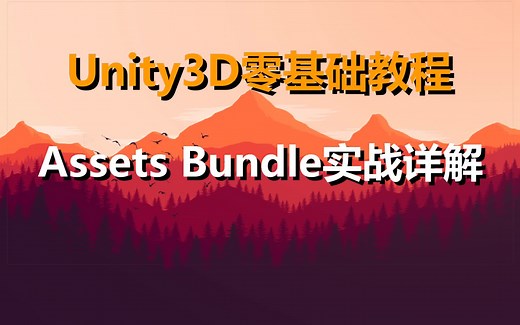 Unity3D零基础教程【Assets Bundle实战详解】