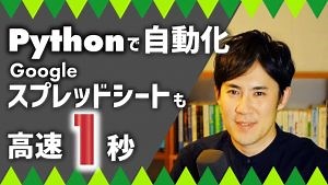 PythonでGoogleスプレッドシートの作業を一瞬で終わらせる｜プログラミングによる自動化仕事術