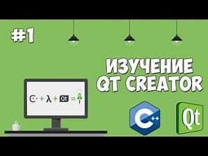 Learning Qt Creator | Lesson #1 - C++ GUI
