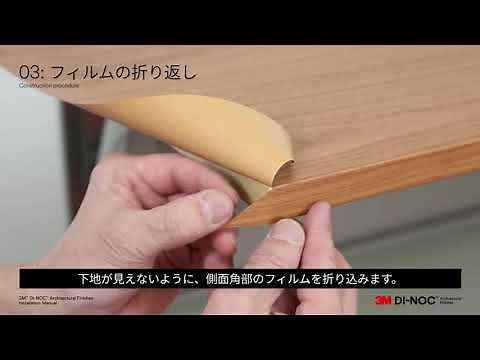 3M™ダイノック™フィルム施工マニュアル動画_天板編
