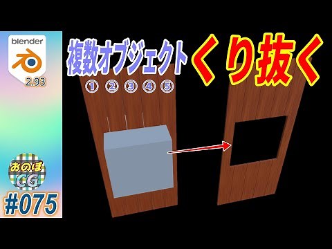 [Blender] 複数オブジェクトを統合せず 纏めてブーリアンでくり抜く！！ モディファイアを別オブジェクトにコピーするやり方！ #075