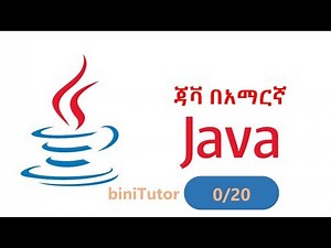 ጃቫ በአማርኛ | JAVA - (part 0/20)
