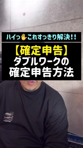 ダブルワークの確定申告方法とは？