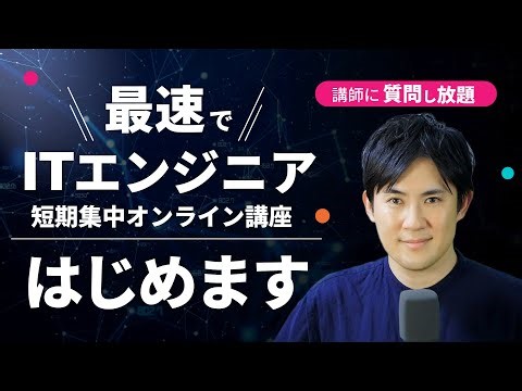【6ヶ月でITエンジニアを目指す】短期集中講座はじめます｜質問し放題や転職サポートなどの手厚いサポート！（12月29日開始）