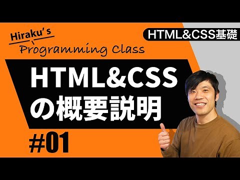 HTML&CSS基礎編 #1 HTMLとCSSの概要と基本 挫折した人のためのプログラミング学習講座