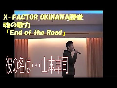 【秘蔵版】X-FACTOR OKINAWA 山本卓司の魂の歌力『End of the Road』
