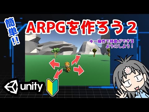 【Unityゲーム制作】アクションRPG制作のやり方を入門者・初心者向けに解説！　キャラクターをキー操作で動かす編