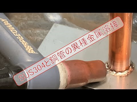 【cold welding,】マイクロTIG溶接でSUS304と銅管の異種金属溶接に挑戦！マイクロTIG溶接の可能性を探る【株式会社ハイド】