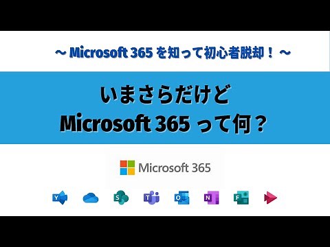 Microsoft 365｜いまさら聞けない！Microsoft 365 って何？