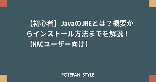 【初心者】JavaのJREとは？概要からインストール方法までを解説！【MACユーザー向け】 | ポテパンスタイル