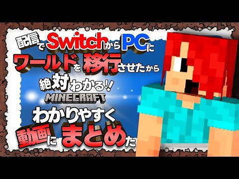 【Minecraft 】即理解！キサマのマイクラSwitch版からPC版にワールドを移行させてみせる動画【2023年10月】