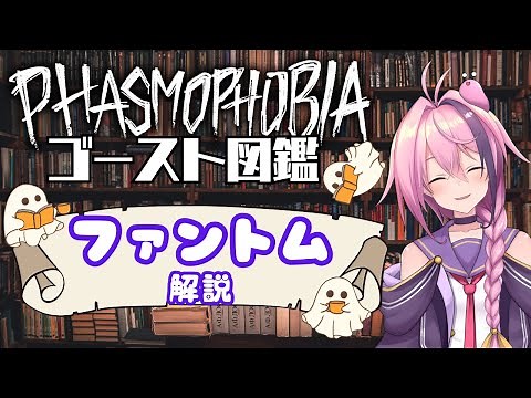 【初心者必見/Phasmophobia】ファントム特徴図鑑【Vtuber】ファズモ/ファスモ/幽霊調査