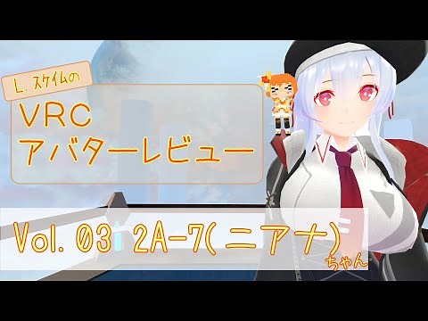 【VRChat】VRCアバターレビュー Vol.03《2A-7(ニアナ)》