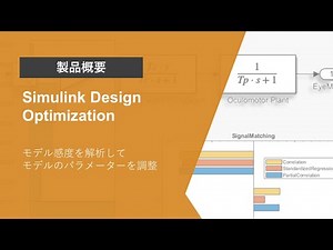 Simulink Design Optimizationとは？ | 製品概要