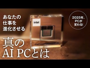 2025年、PCは大変革の時代に？「AIを本当に取り込んだPC」が見せる新しい仕事の形とは？