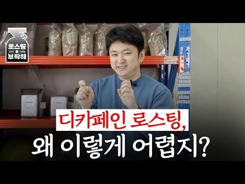 디카페인 프로세스부터 로스팅까지, 영상 하나로 정리했습니다 | 파브스커피 이준선 대표