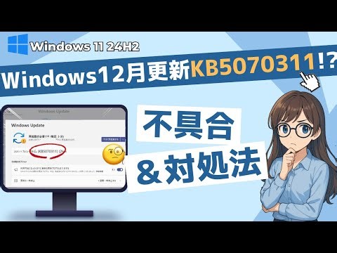 【2025年12月KB5070311】月例アップデート後のインストール不具合と対処法｜Windows11 24H2/25H2 Update
