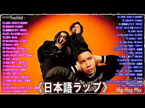 《日本語ラップ》【JAPANESE HIPHOP \ ヒップホップ 2000年代〜2024年代ベストメドレー - 夜に聴きたいエモいHIPHOP/邦楽/POPs/日本語ラップ/プレイリスト