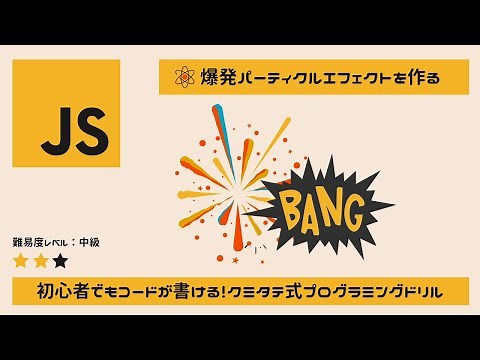 Processing / p5JavaScriptで爆発エフェクトを作ろう。ゲームプログラミング初心者入門【教材DLは概要欄から】#子供プログラミング #scratch