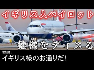 【航空無線】イギリス人パイロットは管制塔からディスり返されるwww【おもしろい/日本語/ATC】