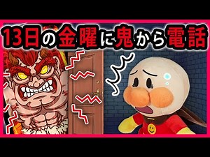 【鬼から電話】13日の金曜日に鬼から電話がかかってくる？！どうするアンパンマン！ 寸劇 ～Ghost Call～ 再アップ