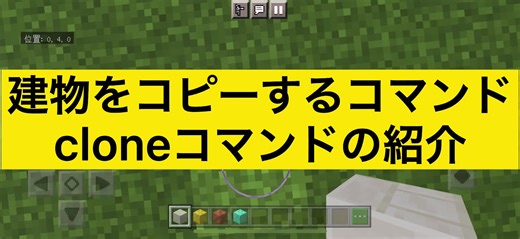 マインクラフトのcloneコマンドの使い方と応用
