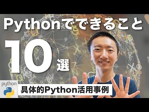 Pythonでできること10選+α