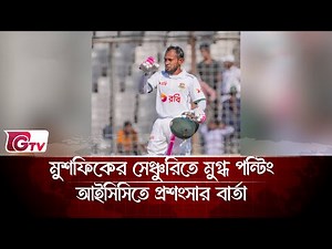 Ponting impressed by Mushfiqur's century, sends message of appreciation to ICC | 100th Test | Gtv...