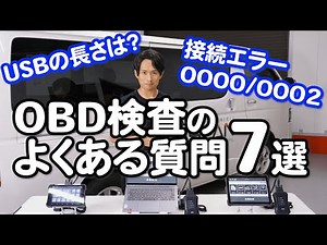 OBD検査よくある質問7選