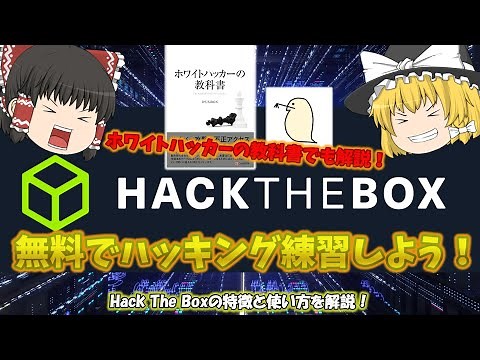 【無料で出来るハッキング練習サイト】Hack The Boxとは？ ハッキング実験プラットフォーム！ IPUSIRONさんのホワイトハッカーの教科書でも紹介！ No.127
