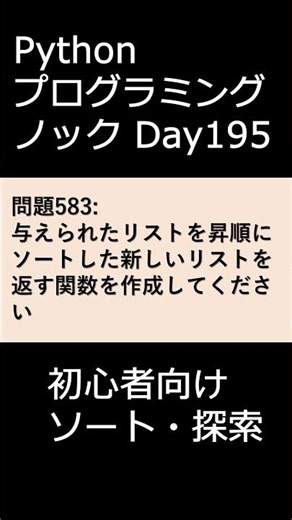 PythonプログラミングノックDay195 初心者向けソート・探索 #プログラミング #python #初心者