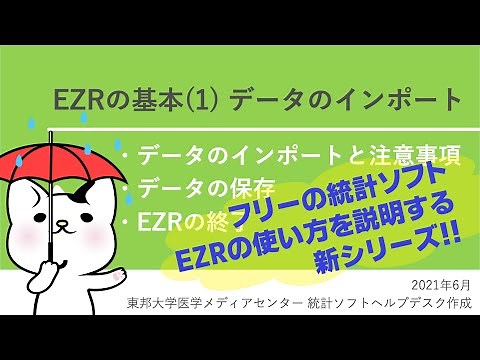 EZRの基本(1)データのインポート