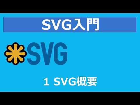 SVG入門 レッスン1 SVG概要
