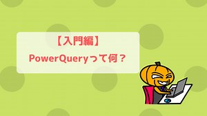 【入門編】ExcelのPowerQueryって何？まずは基本的な使い方を覚えよう！
