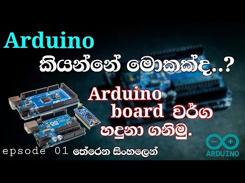 What is Arduino and Types of Arduino boards | Tutorial 01| Sinhala | Tech4Heart