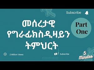 Part 1: መሰረታዊ የግራፊክስ ዲዛይን ትምህርት || Introduction to Graphics Design Amharic Tutorial 2022
