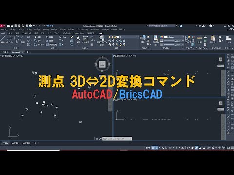 測点 3D⇔2D変換コマンド AutoCAD/BricsCAD