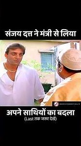 नेता से अपने साथियों का बदला ऐसे लिया संजय दत्त ने #shorts