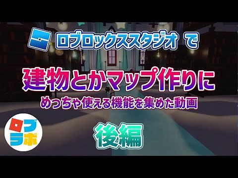 【Roblox Studio】超分かりやすい！マップ・建物づくりに役立つ機能・後編【ロブロックススタジオ】